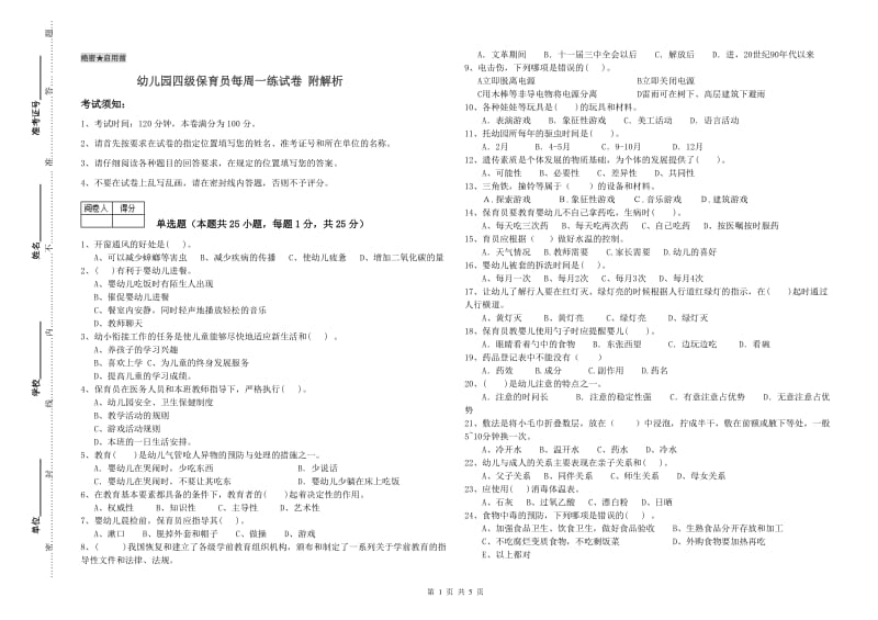 幼儿园四级保育员每周一练试卷 附解析.doc_第1页