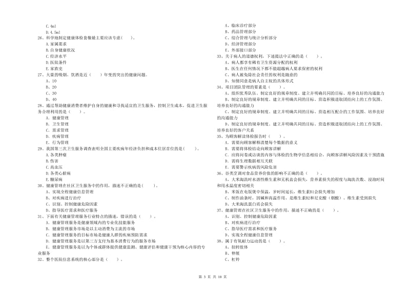 健康管理师二级《理论知识》过关检测试题C卷 附答案.doc_第3页