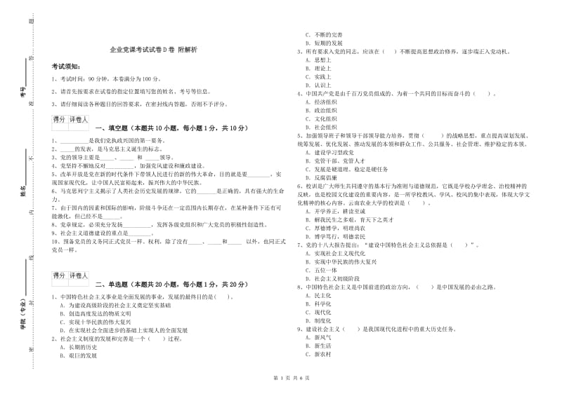 企业党课考试试卷D卷 附解析.doc_第1页