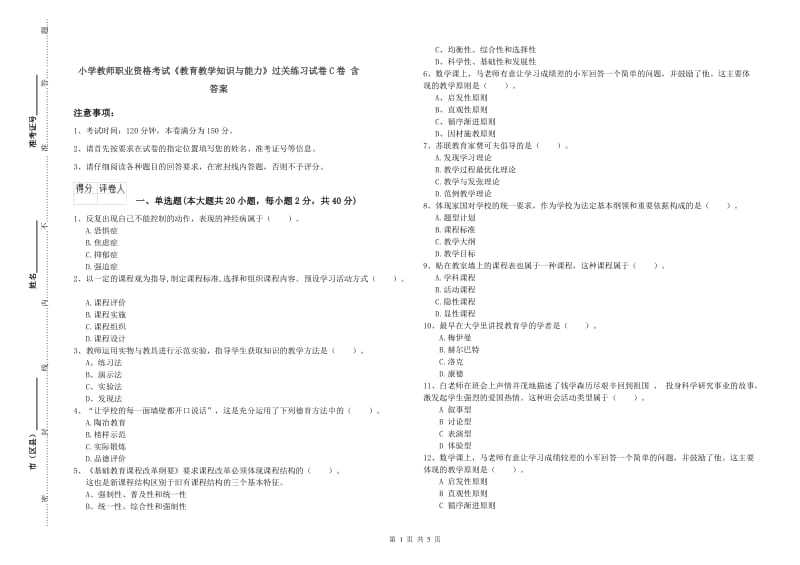 小学教师职业资格考试《教育教学知识与能力》过关练习试卷C卷 含答案.doc_第1页