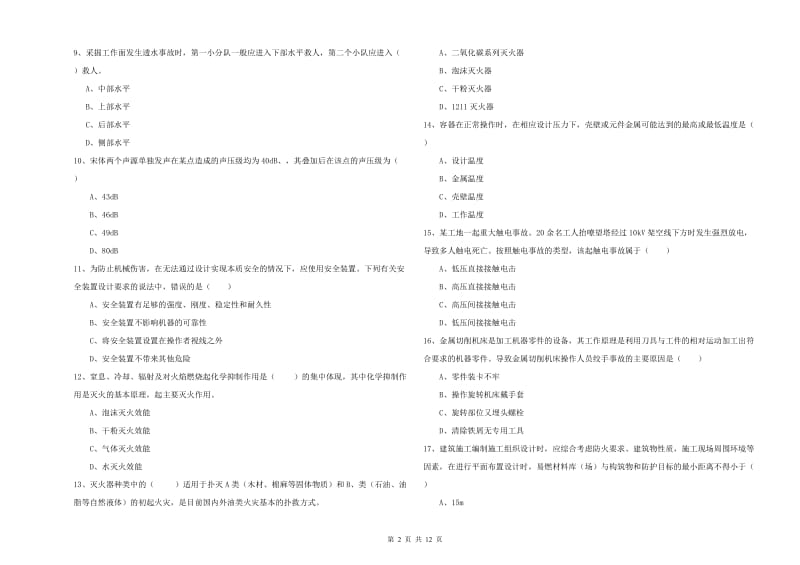 安全工程师考试《安全生产技术》强化训练试卷A卷.doc_第2页