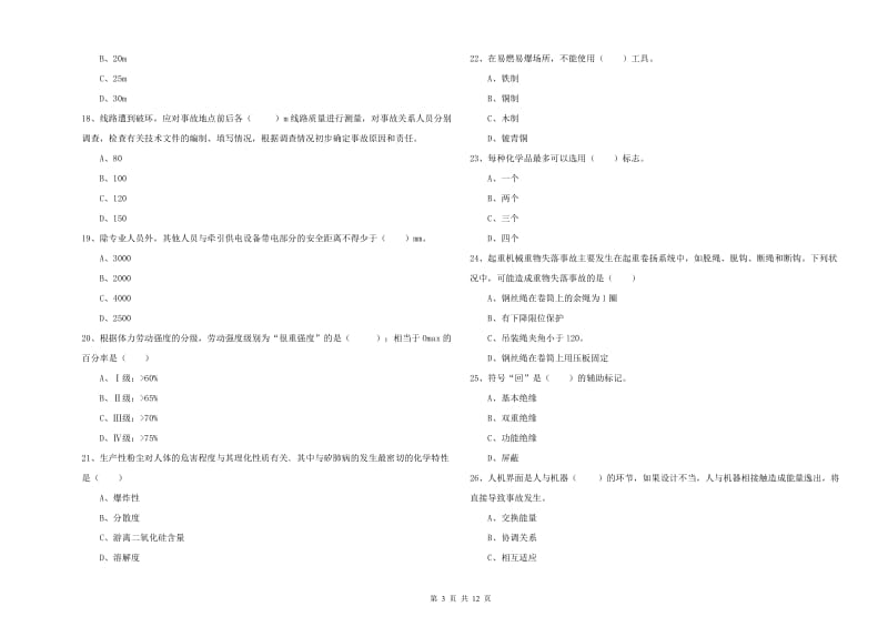 安全工程师考试《安全生产技术》强化训练试卷A卷.doc_第3页