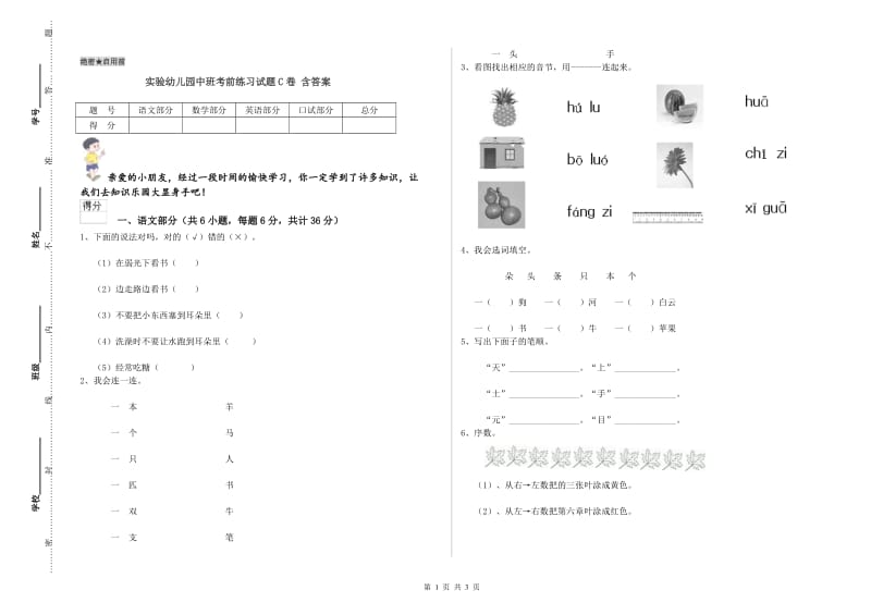 实验幼儿园中班考前练习试题C卷 含答案.doc_第1页