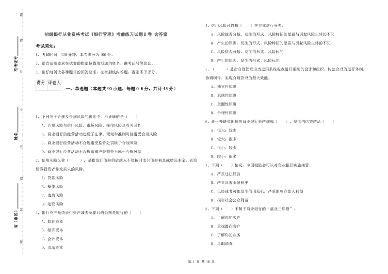 初级银行从业资格考试《银行管理》考前练习试题B卷 含答案.doc_第1页