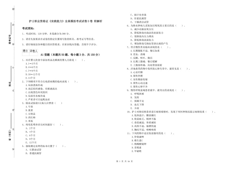 护士职业资格证《实践能力》全真模拟考试试卷D卷 附解析.doc_第1页