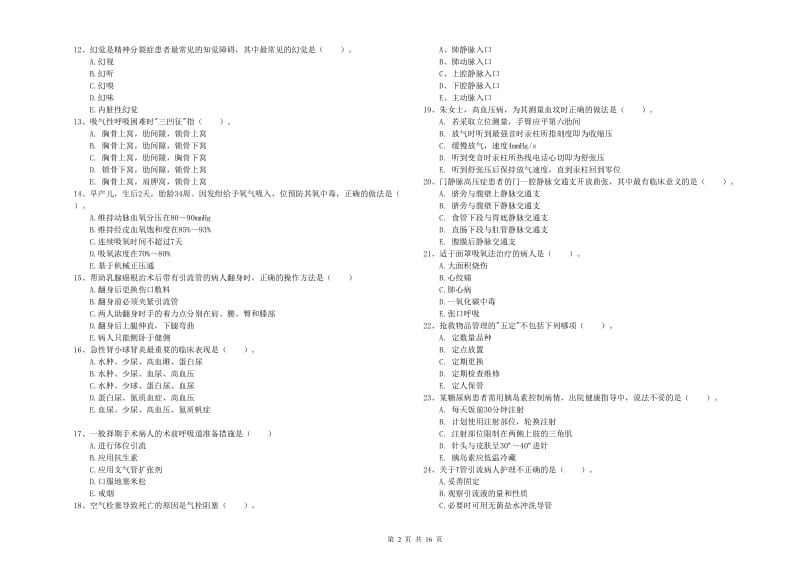 护士职业资格证《实践能力》全真模拟考试试卷D卷 附解析.doc_第2页