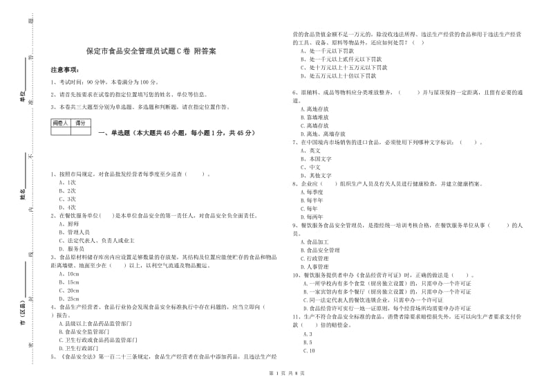 保定市食品安全管理员试题C卷 附答案.doc_第1页