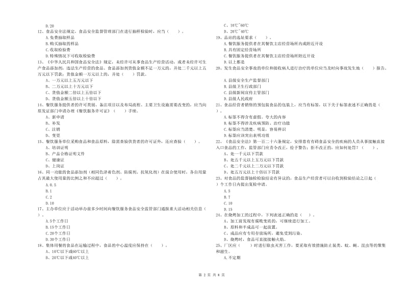 保定市食品安全管理员试题C卷 附答案.doc_第2页