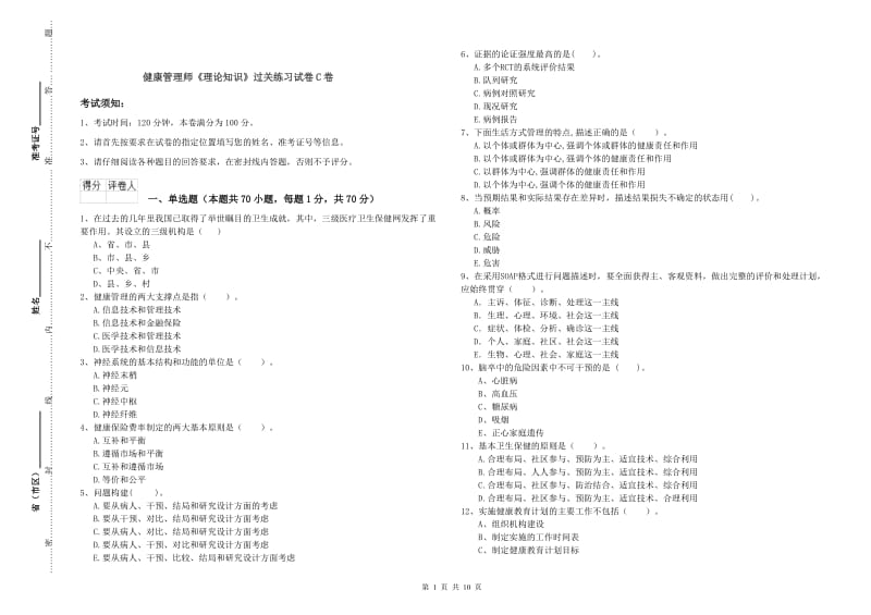 健康管理师《理论知识》过关练习试卷C卷.doc_第1页