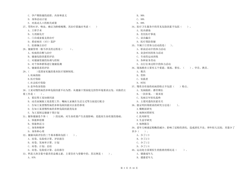 健康管理师《理论知识》过关练习试卷C卷.doc_第3页