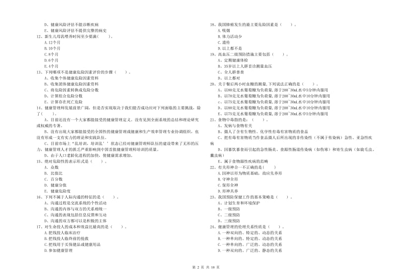 健康管理师（国家职业资格二级）《理论知识》真题练习试卷D卷 附答案.doc_第2页