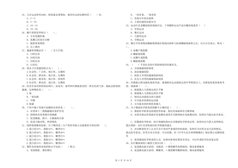 健康管理师（国家职业资格二级）《理论知识》真题练习试卷D卷 附答案.doc_第3页