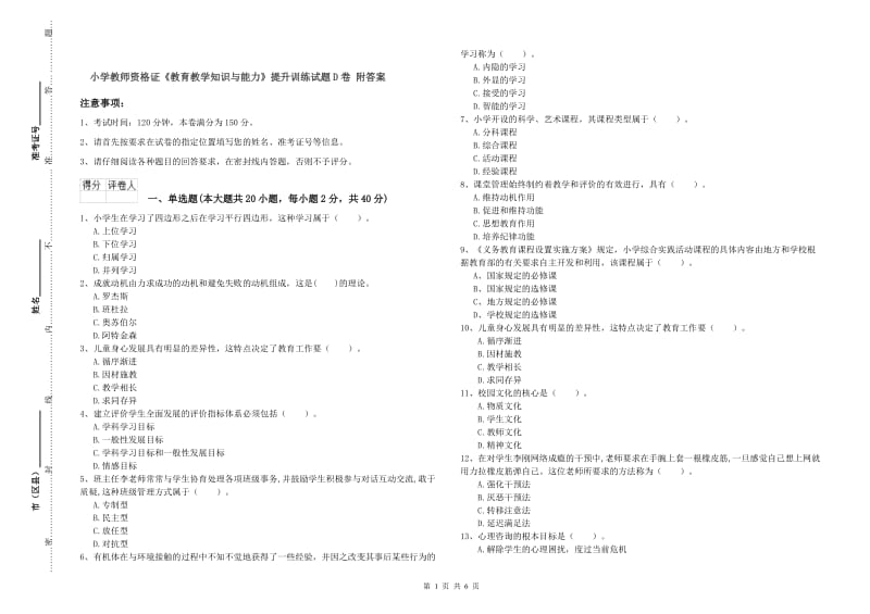 小学教师资格证《教育教学知识与能力》提升训练试题D卷 附答案.doc_第1页