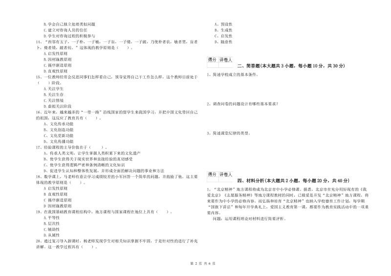 小学教师资格证《教育教学知识与能力》提升训练试题D卷 附答案.doc_第2页