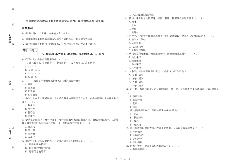 小学教师资格考试《教育教学知识与能力》提升训练试题 含答案.doc_第1页