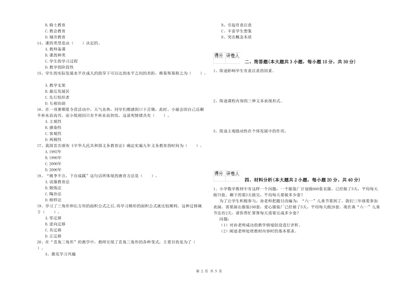 小学教师资格考试《教育教学知识与能力》提升训练试题 含答案.doc_第2页