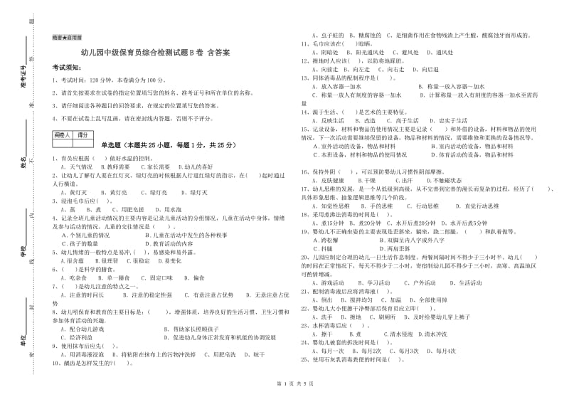 幼儿园中级保育员综合检测试题B卷 含答案.doc_第1页