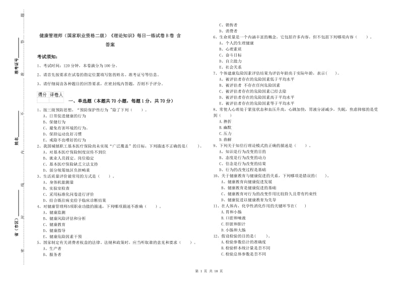 健康管理师（国家职业资格二级）《理论知识》每日一练试卷B卷 含答案.doc_第1页