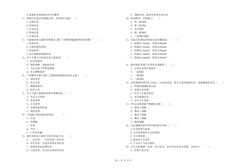 健康管理师（国家职业资格二级）《理论知识》每日一练试卷B卷 含答案.doc_第2页