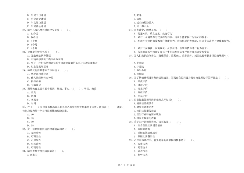 健康管理师（国家职业资格二级）《理论知识》每日一练试卷B卷 含答案.doc_第3页