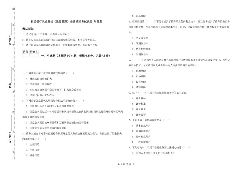 初级银行从业资格《银行管理》全真模拟考试试卷 附答案.doc_第1页