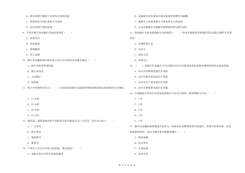 初级银行从业资格《银行管理》全真模拟考试试卷 附答案.doc_第2页