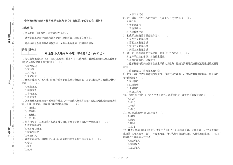 小学教师资格证《教育教学知识与能力》真题练习试卷A卷 附解析.doc_第1页