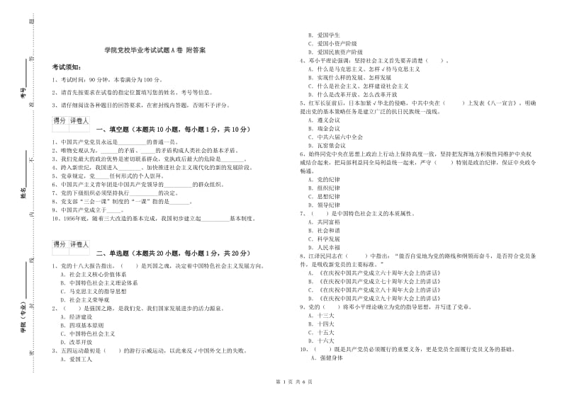 学院党校毕业考试试题A卷 附答案.doc_第1页