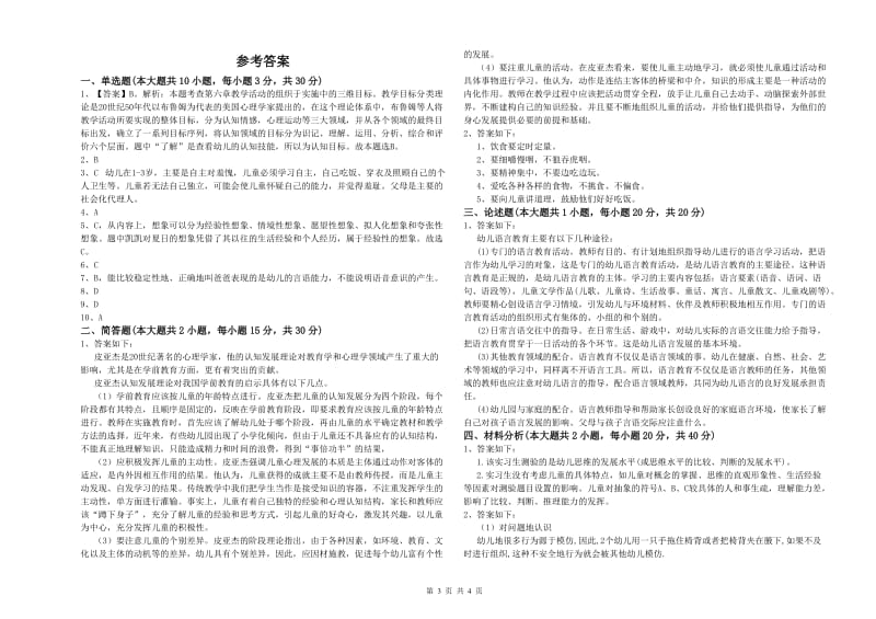 幼儿教师资格证考试《保教知识与能力》模拟试题B卷 附解析.doc_第3页