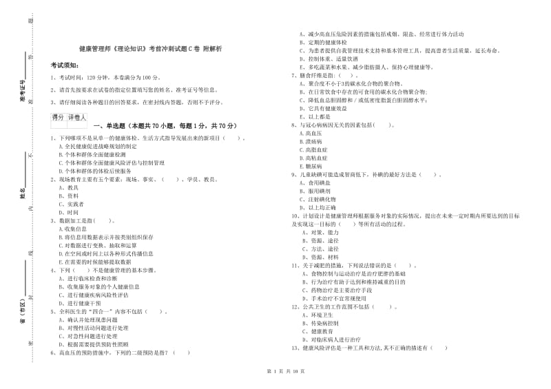 健康管理师《理论知识》考前冲刺试题C卷 附解析.doc_第1页