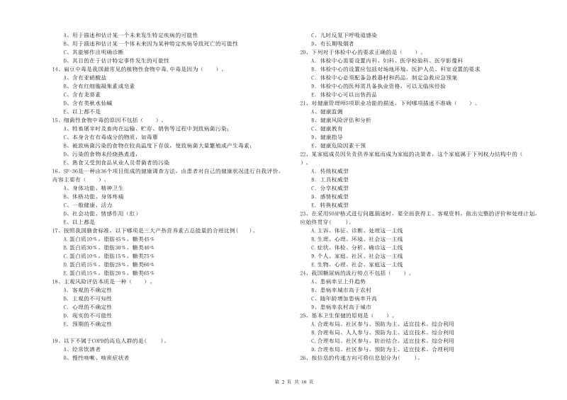 健康管理师《理论知识》考前冲刺试题C卷 附解析.doc_第2页