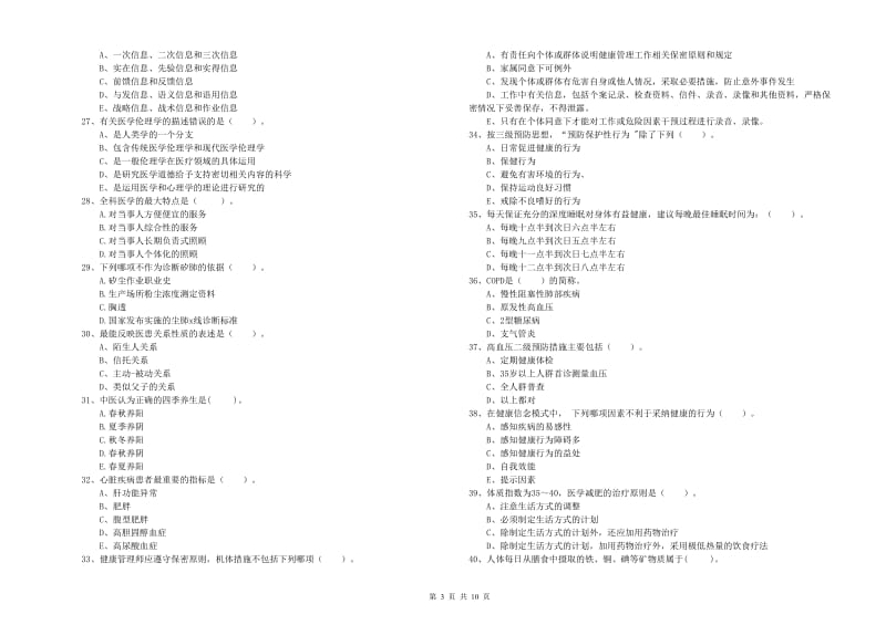 健康管理师《理论知识》考前冲刺试题C卷 附解析.doc_第3页