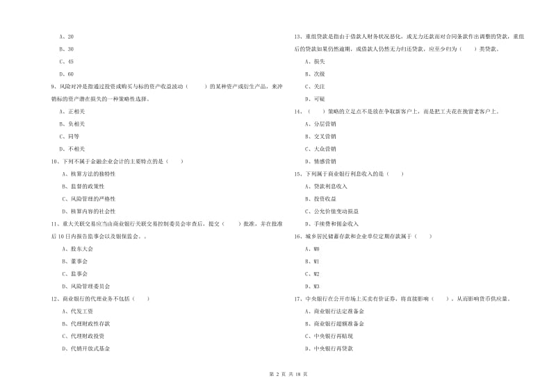 初级银行从业资格《银行管理》综合练习试题B卷.doc_第2页