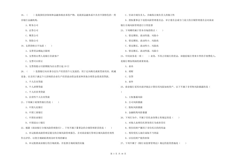 初级银行从业资格《银行管理》综合练习试题B卷.doc_第3页