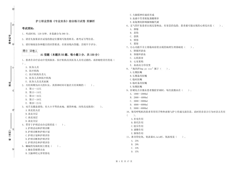 护士职业资格《专业实务》综合练习试卷 附解析.doc_第1页