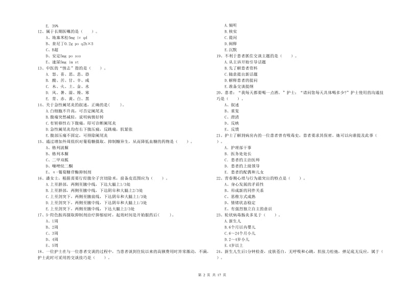 护士职业资格《专业实务》综合练习试卷 附解析.doc_第2页