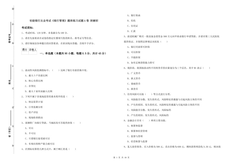 初级银行从业考试《银行管理》题库练习试题A卷 附解析.doc_第1页