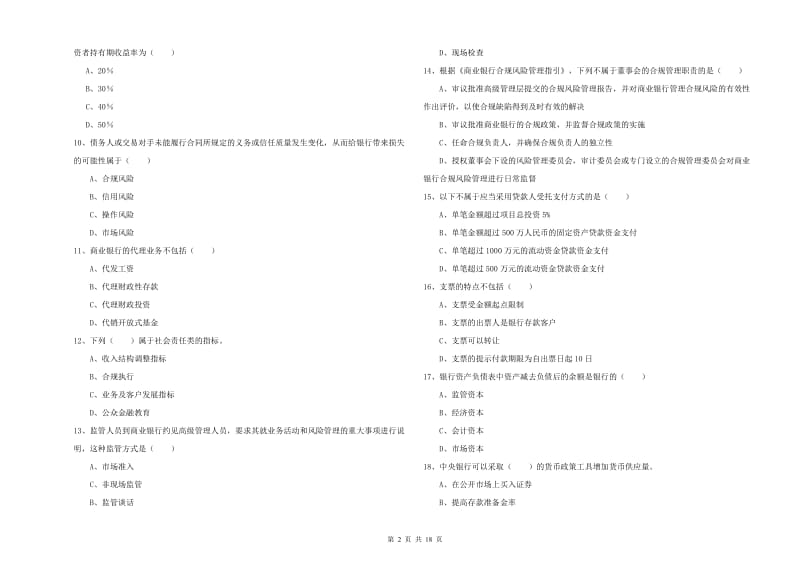 初级银行从业考试《银行管理》题库练习试题A卷 附解析.doc_第2页