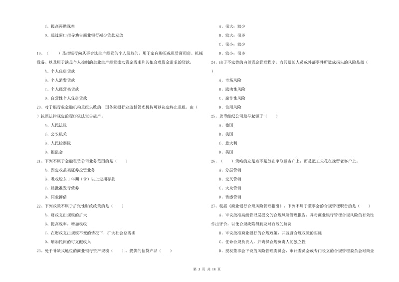 初级银行从业考试《银行管理》题库练习试题A卷 附解析.doc_第3页