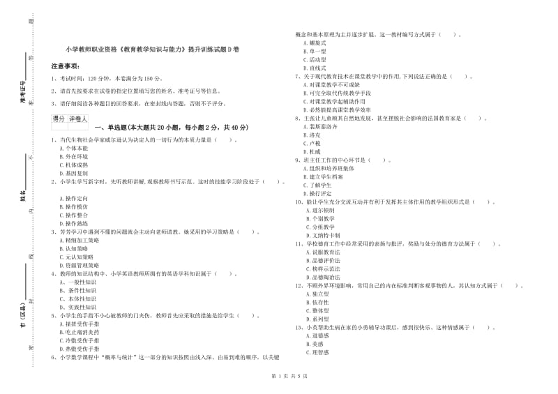 小学教师职业资格《教育教学知识与能力》提升训练试题D卷.doc_第1页