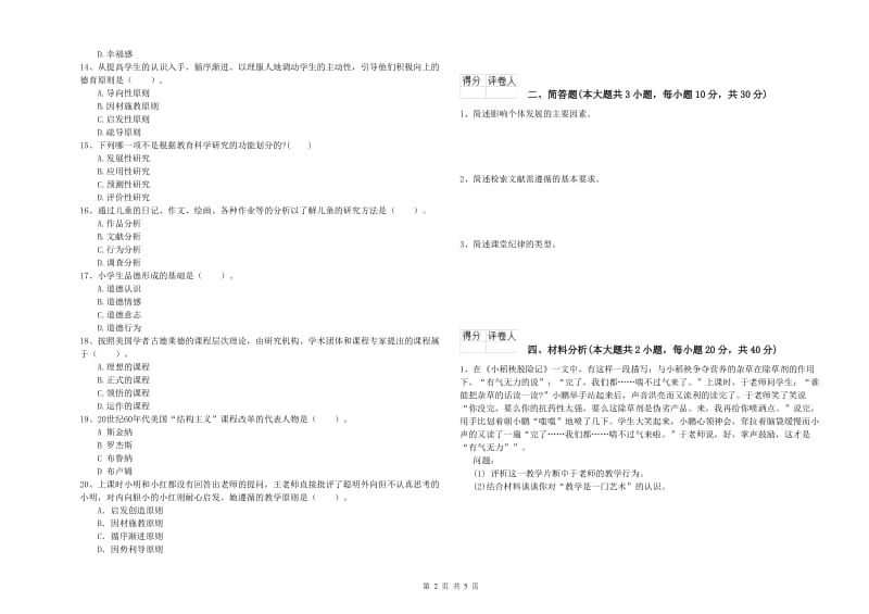 小学教师职业资格《教育教学知识与能力》提升训练试题D卷.doc_第2页