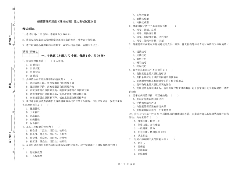 健康管理师三级《理论知识》能力测试试题D卷.doc_第1页