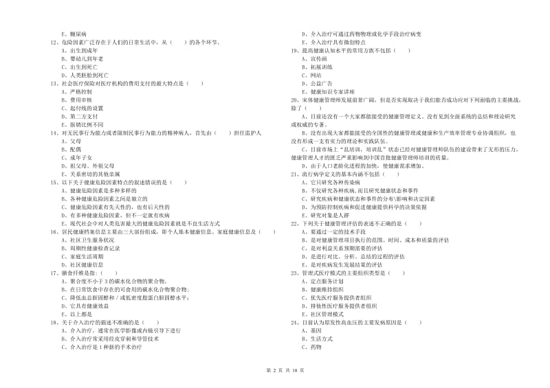 健康管理师三级《理论知识》能力测试试题D卷.doc_第2页