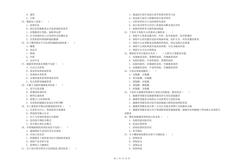 健康管理师三级《理论知识》能力测试试题D卷.doc_第3页