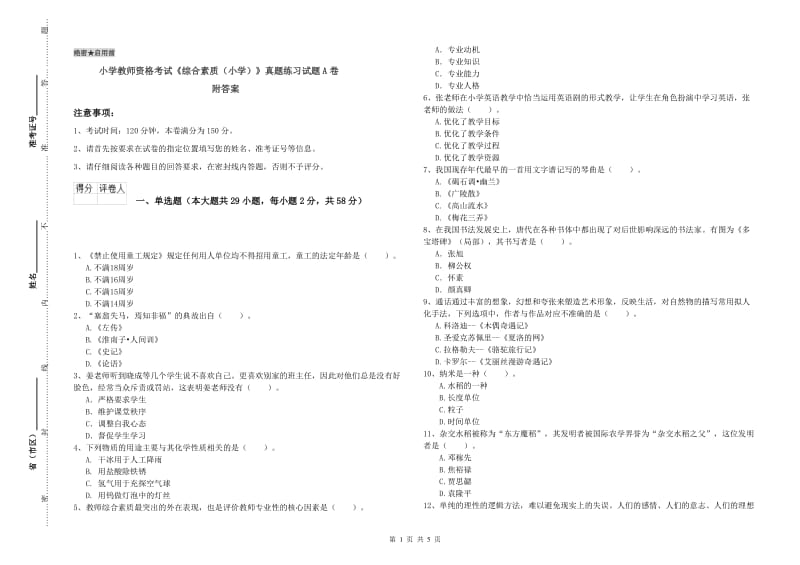 小学教师资格考试《综合素质（小学）》真题练习试题A卷 附答案.doc_第1页