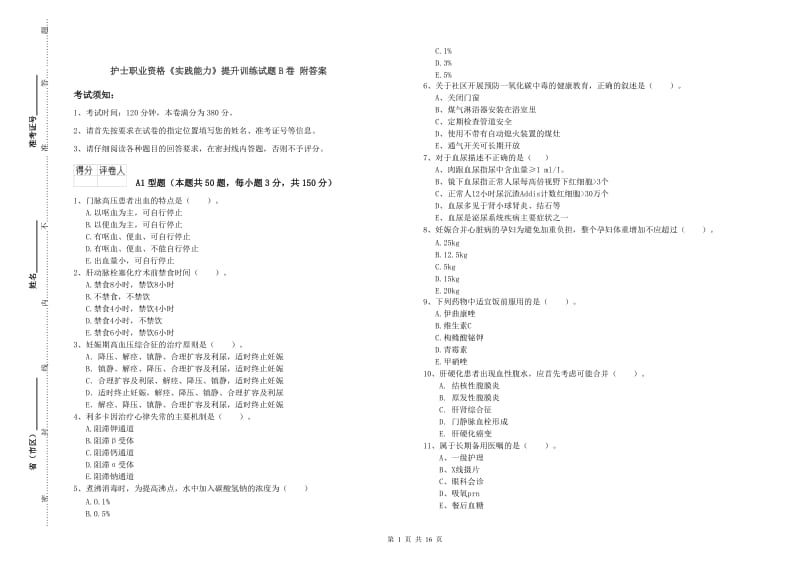 护士职业资格《实践能力》提升训练试题B卷 附答案.doc_第1页