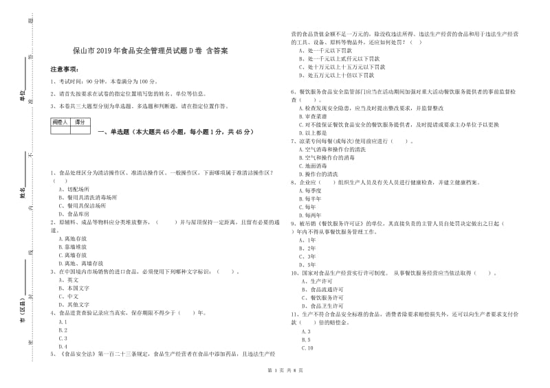 保山市2019年食品安全管理员试题D卷 含答案.doc_第1页