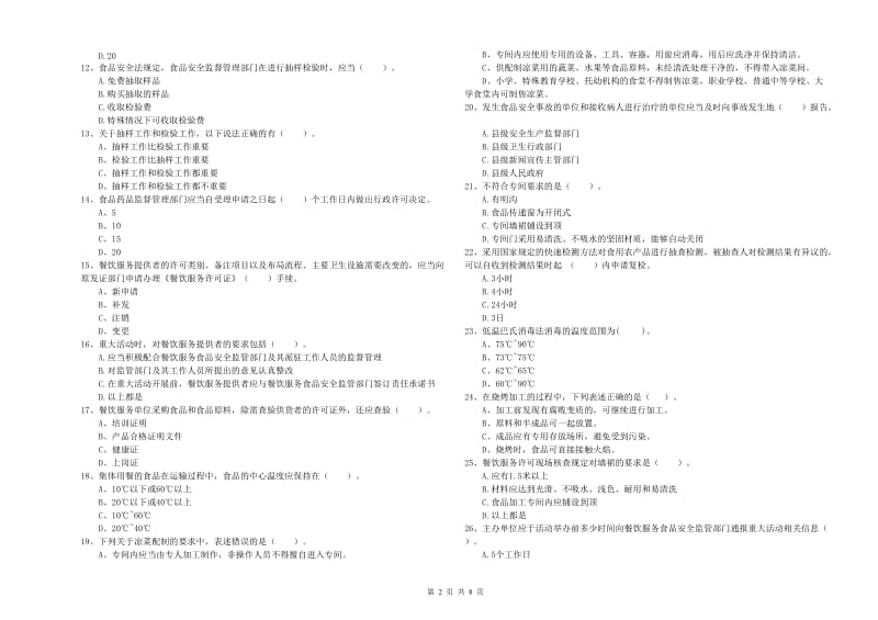 保山市2019年食品安全管理员试题D卷 含答案.doc_第2页