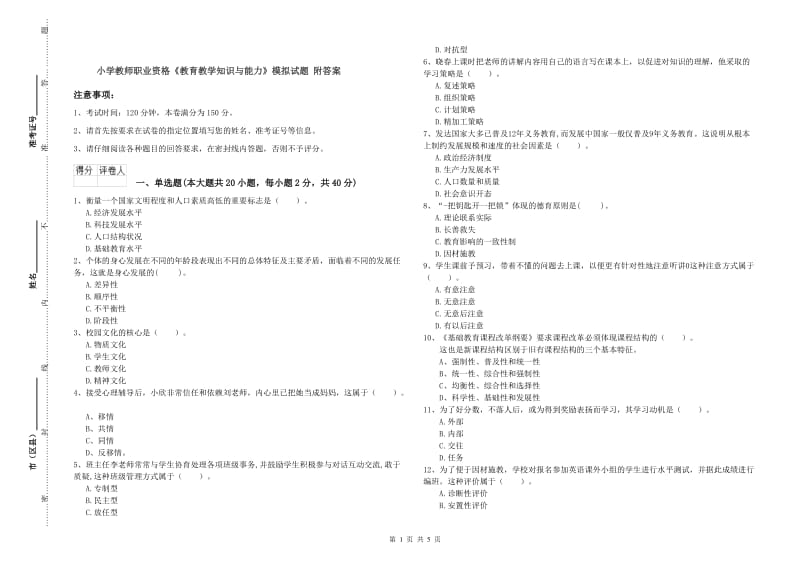 小学教师职业资格《教育教学知识与能力》模拟试题 附答案.doc_第1页