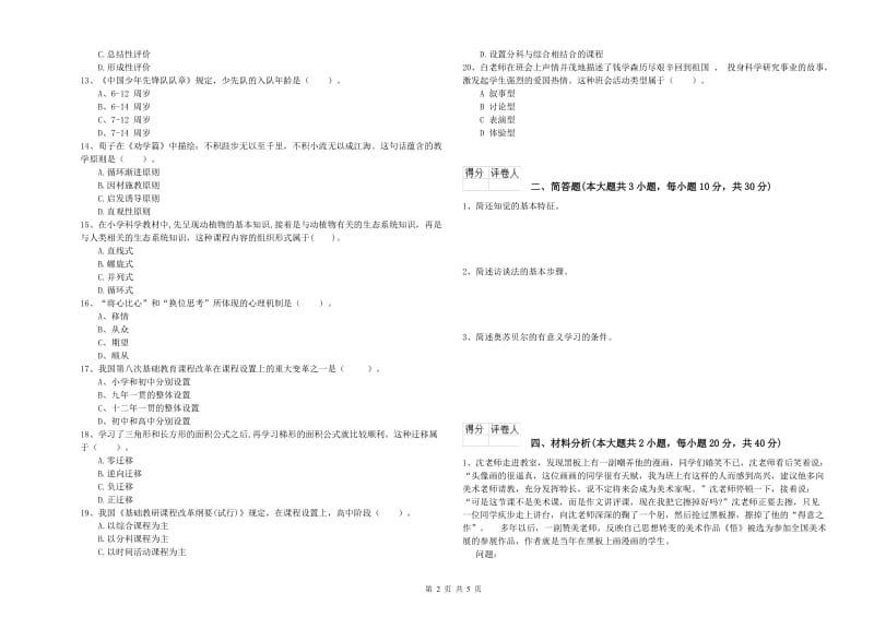 小学教师职业资格《教育教学知识与能力》模拟试题 附答案.doc_第2页